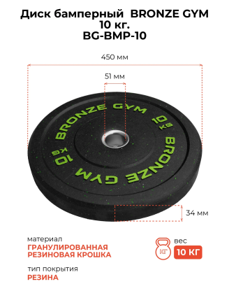 Диск бамперный 10 кг BRONZE GYM (BG‑BMP‑10)