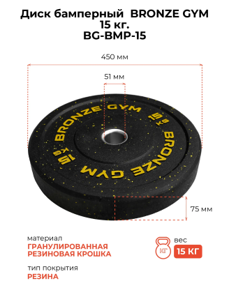 Диск бамперный 15 кг BRONZE GYM (BG‑BMP‑15)