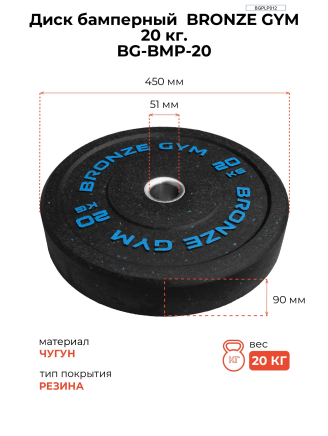 Диск бамперный 20 кг BRONZE GYM д50 (BG‑BMP‑20)