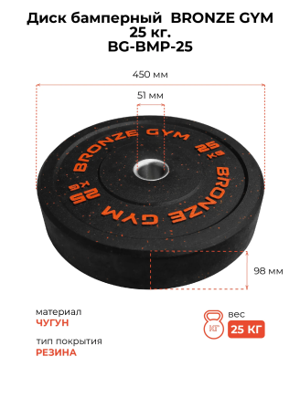Диск бамперный 25 кг BRONZE GYM д50 (BG‑BMP‑25)