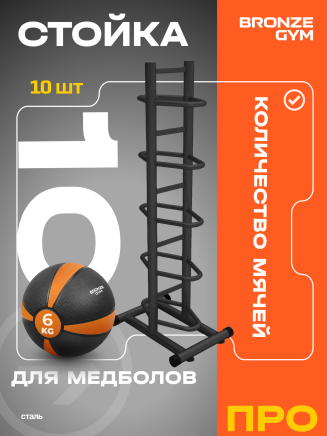 BRONZE GYM BR-1021 Стойка для медболов