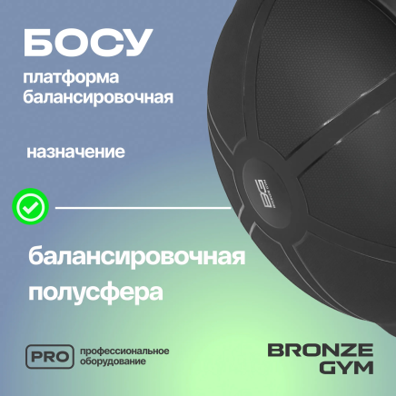 BRONZE GYM БОСУ Платформа балансировочная профессиональная