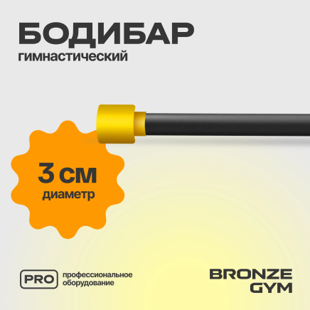 BRONZE GYM БОДИБАР, 2 кг Палка гимнастическая профессиональная