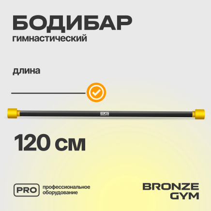 BRONZE GYM БОДИБАР, 2 кг Палка гимнастическая профессиональная