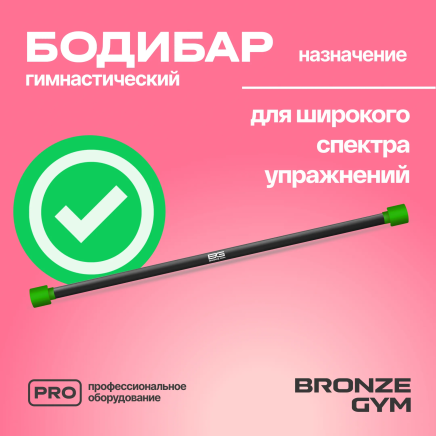 BRONZE GYM БОДИБАР, 3 кг Палка гимнастическая профессиональная