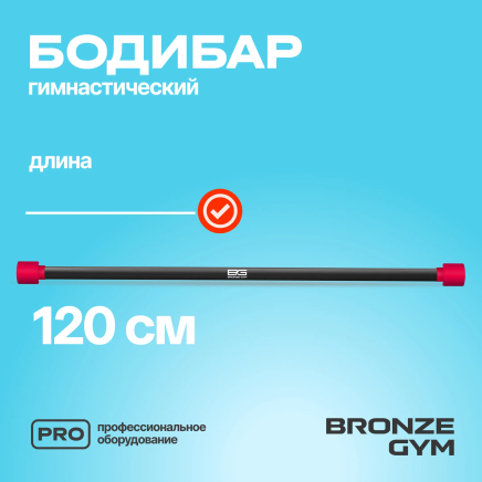 BRONZE GYM БОДИБАР, 4 кг Палка гимнастическая профессиональная