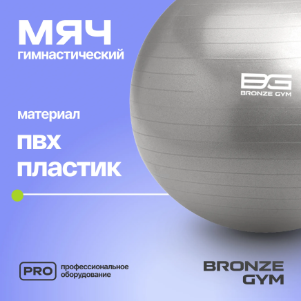 Мяч гимнастический GYM BALL ANTI-BURST, 65 см.
