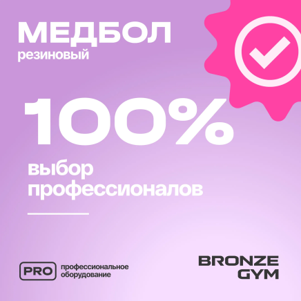 BRONZE GYM, 1 кг. Медбол резиновый