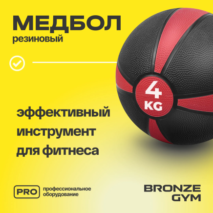 BRONZE GYM, 4 кг. Медбол резиновый