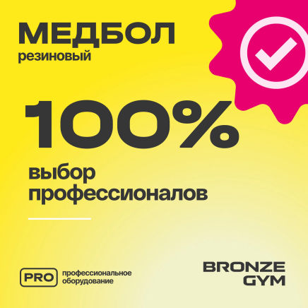 BRONZE GYM, 4 кг. Медбол резиновый