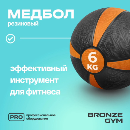 BRONZE GYM, 6 кг. Медбол резиновый
