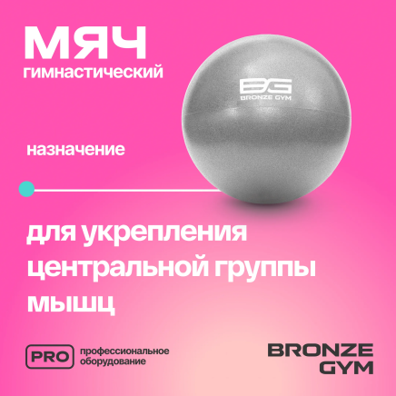 BRONZE GYM, 20см. Мяч для пилатеса и йоги