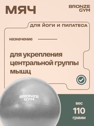 BRONZE GYM, 20см. Мяч для пилатеса и йоги (BG‑FA‑PMB20)