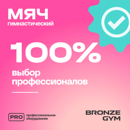 BRONZE GYM, 20см. Мяч для пилатеса и йоги