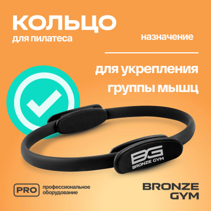 BRONZE GYM,38см. Кольцо для пилатеса