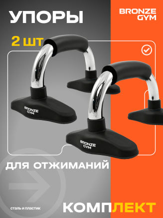 Упоры для отжиманий BRONZE GYM, пара (BG-FA-PUB)