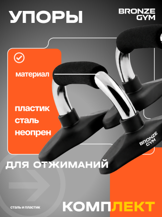 Упоры для отжиманий BRONZE GYM, пара (BG-FA-PUB)