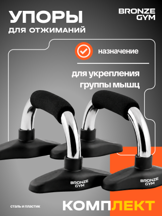 Упоры для отжиманий BRONZE GYM, пара (BG-FA-PUB)
