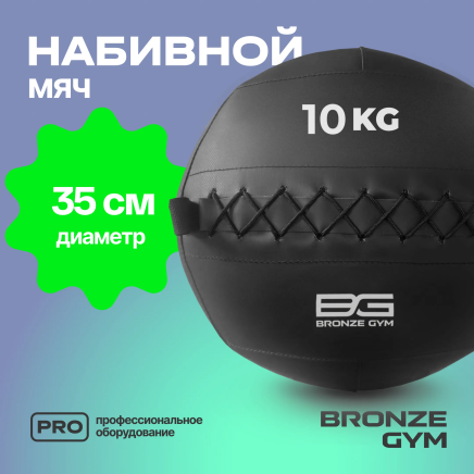 BRONZE GYM, 10 кг. Мяч набивной