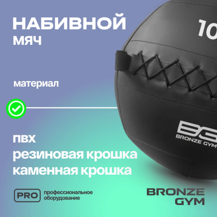 BRONZE GYM, 10 кг. Мяч набивной