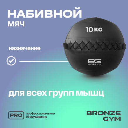 BRONZE GYM, 10 кг. Мяч набивной