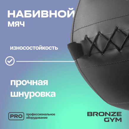 BRONZE GYM, 10 кг. Мяч набивной