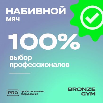 BRONZE GYM, 10 кг. Мяч набивной