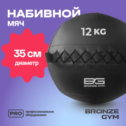 BRONZE GYM, 12кг. Мяч набивной