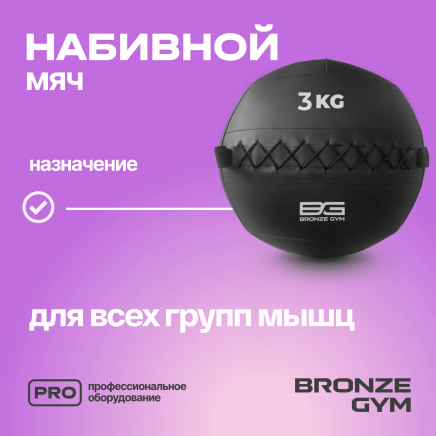 BRONZE GYM, 3 кг. Мяч набивной