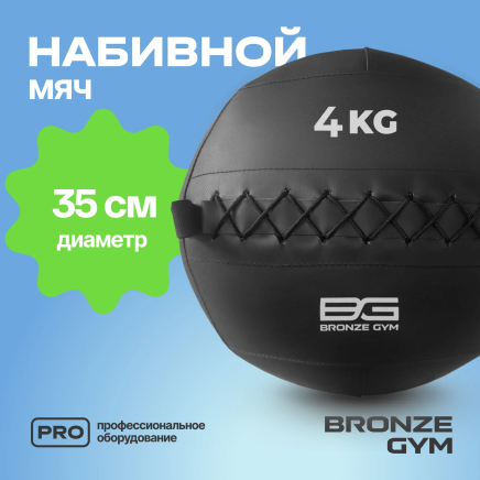 BRONZE GYM, 4 кг. Мяч набивной