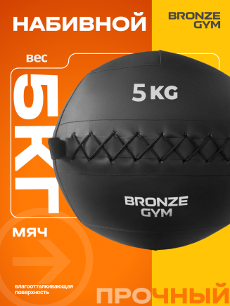BRONZE GYM, 5 кг. Мяч набивной (BG‑FA‑PWB5)