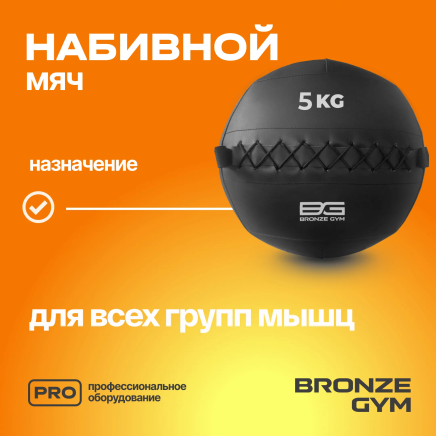 BRONZE GYM, 5 кг. Мяч набивной