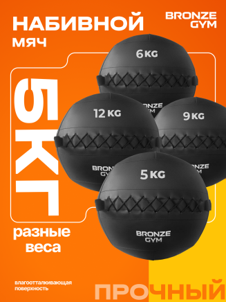 BRONZE GYM, 5 кг. Мяч набивной (BG‑FA‑PWB5)