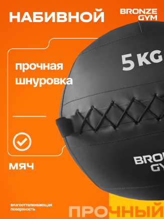 BRONZE GYM, 5 кг. Мяч набивной (BG‑FA‑PWB5)