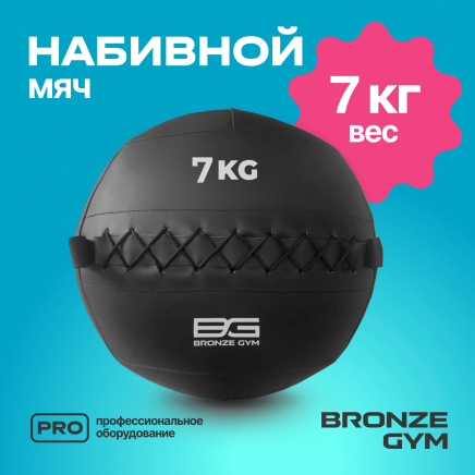 BRONZE GYM, 7 кг. Мяч набивной