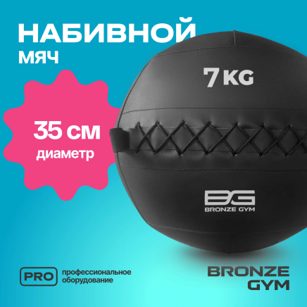 BRONZE GYM, 7 кг. Мяч набивной