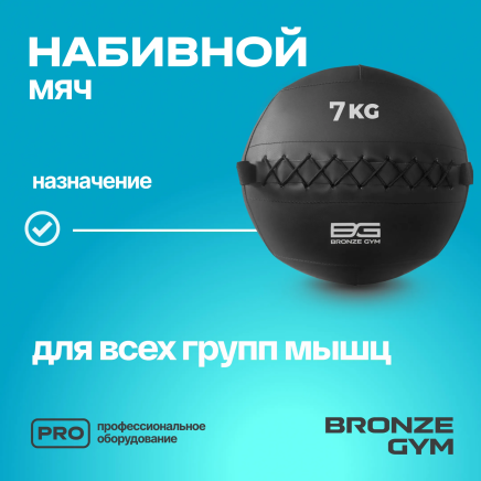 BRONZE GYM, 7 кг. Мяч набивной