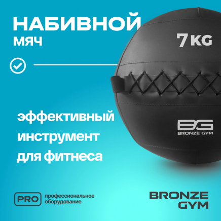BRONZE GYM, 7 кг. Мяч набивной
