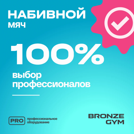 BRONZE GYM, 7 кг. Мяч набивной