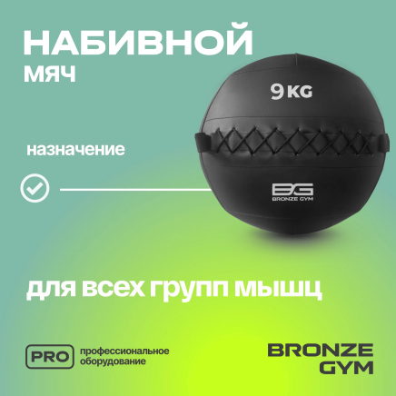 BRONZE GYM, 9 кг. Мяч набивной