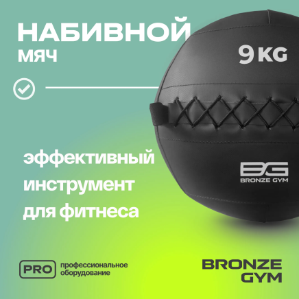 BRONZE GYM, 9 кг. Мяч набивной