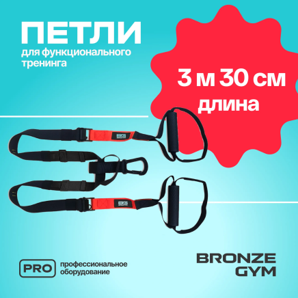 Петли для функционального тренинга BRONZE GYM,набор 