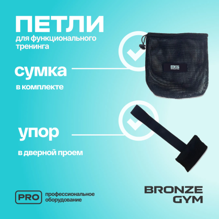 Петли для функционального тренинга BRONZE GYM,набор 