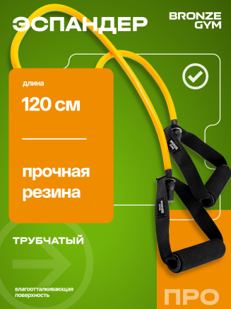 Эспандер трубчатый BRONZE GYM,слабое сопр.3.3 кг (BG‑FA‑TTL) 
