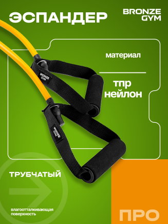 Эспандер трубчатый BRONZE GYM,слабое сопр.3.3 кг (BG‑FA‑TTL) 