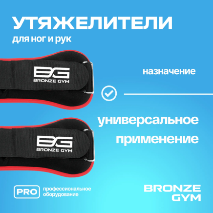 Утяжелители для ног и рук BRONZE GYM, 2кг (1кг х 2), пара. 