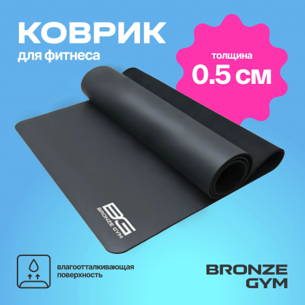  Коврик для йоги и пилатеса BRONZE GYM,183x68x0,5см.