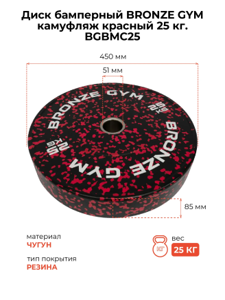Диск бамперный 25кг BRONZE GYM камуфляж красный (BGBMC25)