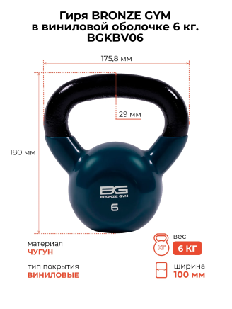 Гиря 6 кг BRONZE GYM в виниловой оболочке (BGKBV06)