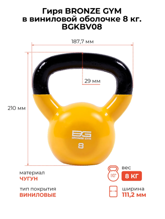 Гиря BRONZE GYM 8 кг в виниловой оболочке (BGKBV08)